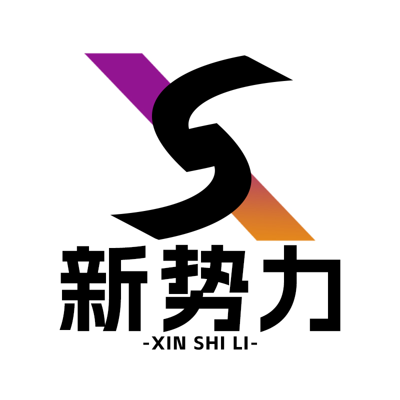 新势力